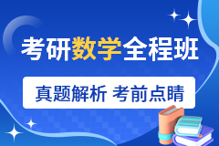 海天考研考研数学全程班